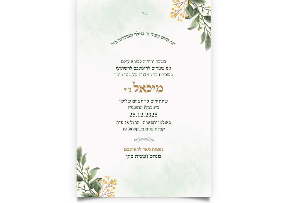 הזמנה לבר מצווה של מיכאל עם עיטורי פרחים עדינים.