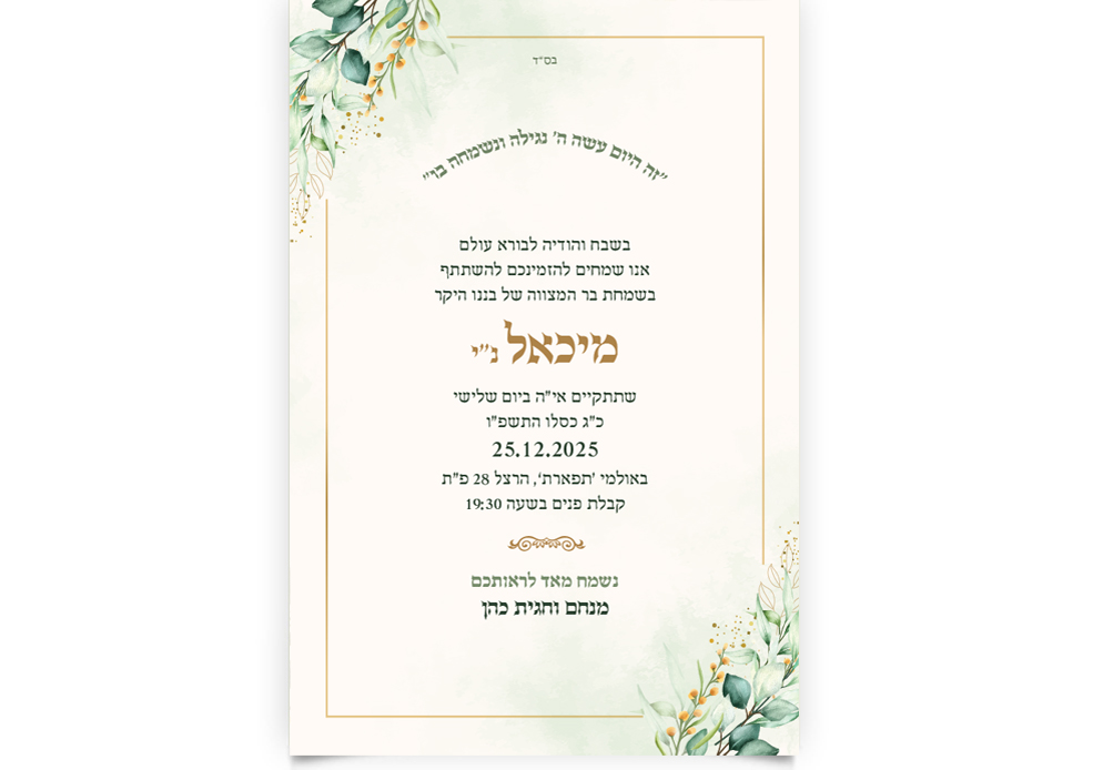 הזמנה חגיגית לבר מצווה של מיכאל בתאריך 25.12.2025, עם עיטורי עלים.