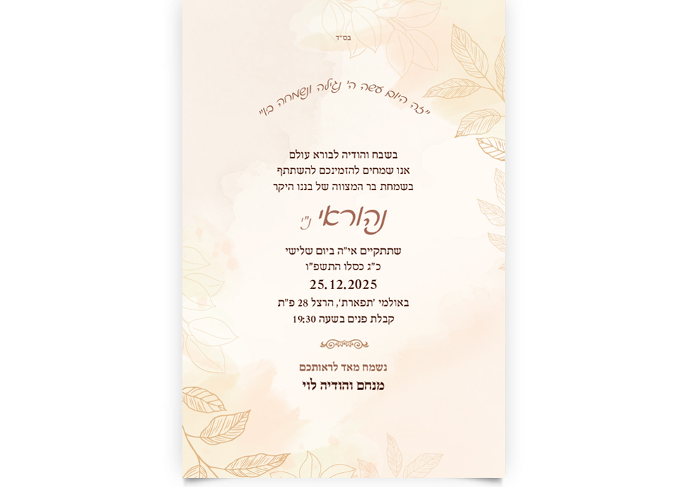 הזמנה אלגנטית לבר מצווה עם שם, תאריך ועיטורי עלים.
