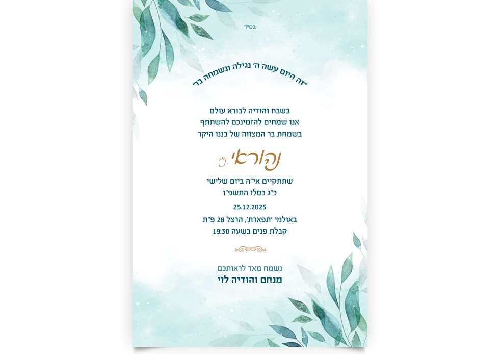 הזמנת בר מצווה אלגנטית עם עיטורי עלים ירוקים-כחולים.