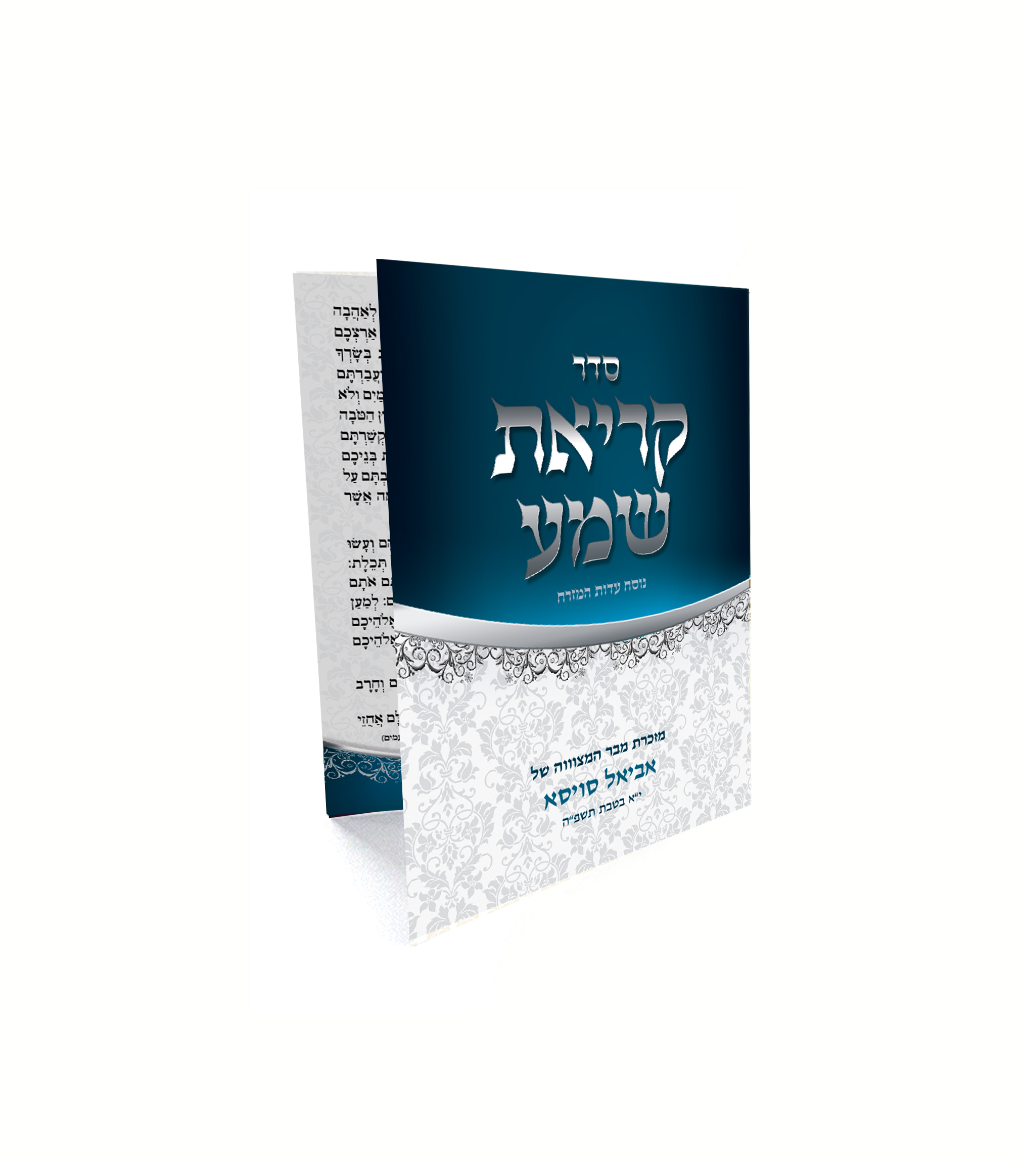 מזכרת מבר המצווה של אביאל סויסא: סדר קריאת שמע, נוסח עדות המזרח.