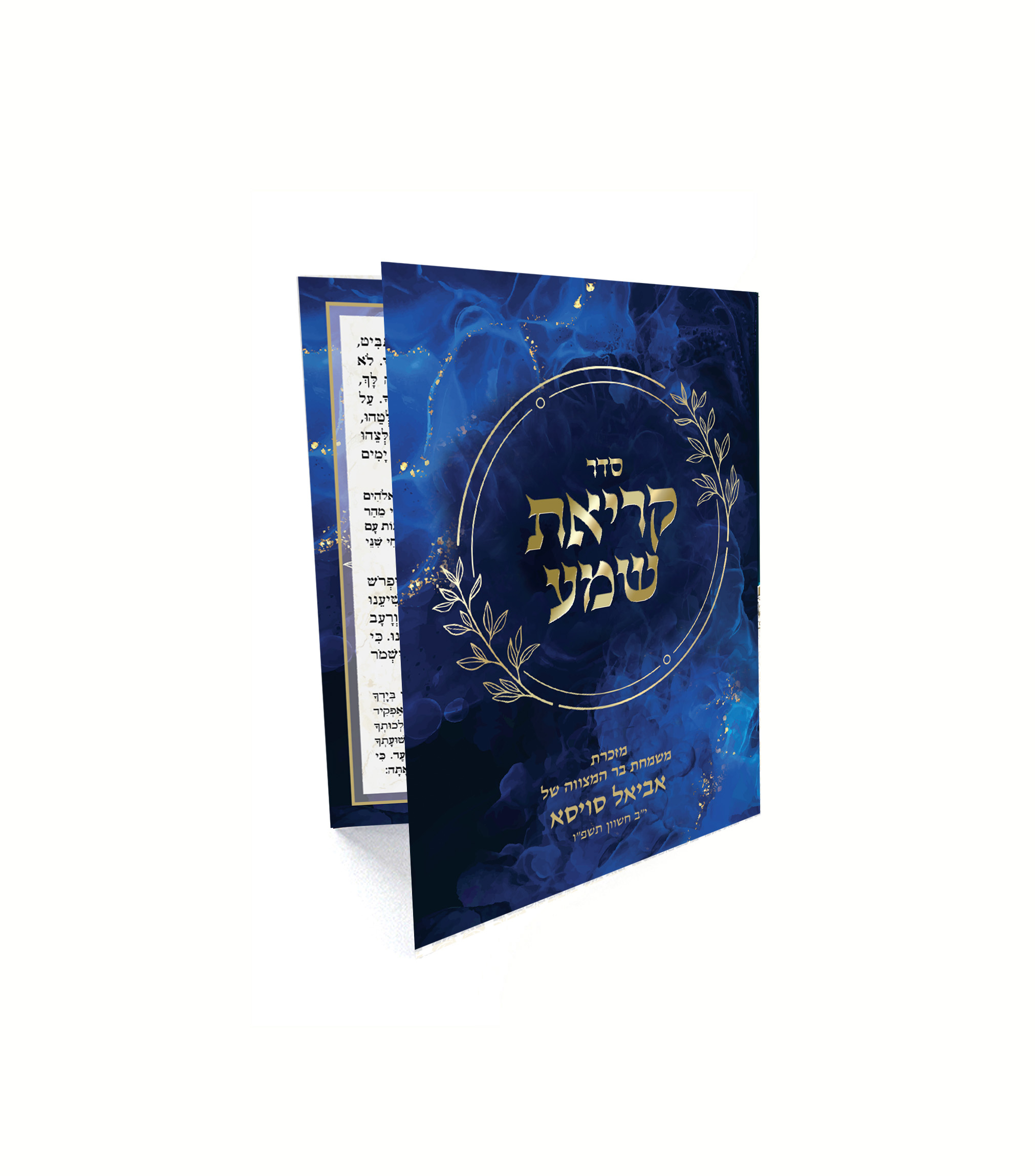 חוברת "סדר קריאת שמע" בכחול וזהב, מזכרת מבר המצווה של אביאל סויסה.