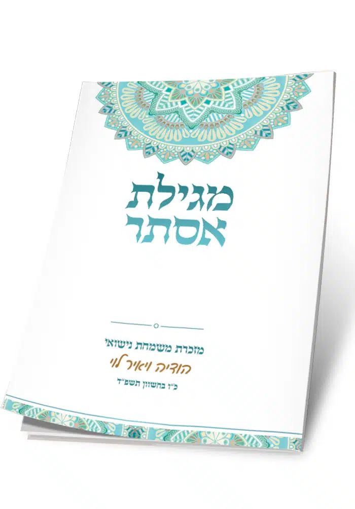 מגילת אסתר, מזכרת מנישואי הודיה ויאיר לוי, בעיטור מנדלה וגווני טורקיז.