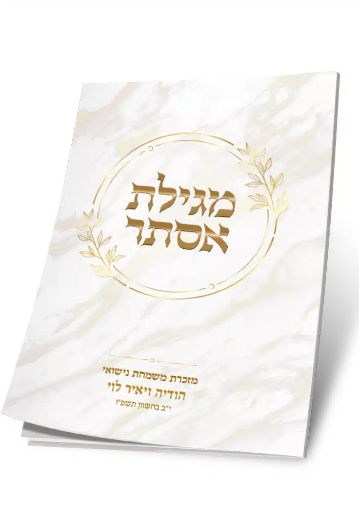 מגילת אסתר בעיצוב שיש וזהב, מזכרת מחתונת הודיה ויאיר לוי.