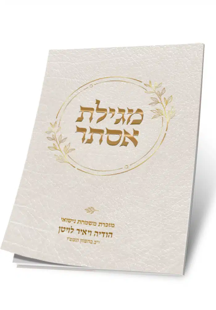 כריכת מגילת אסתר בעיטור מוזהב, מזכרת מנישואי הודיה ויאיר לויטון.