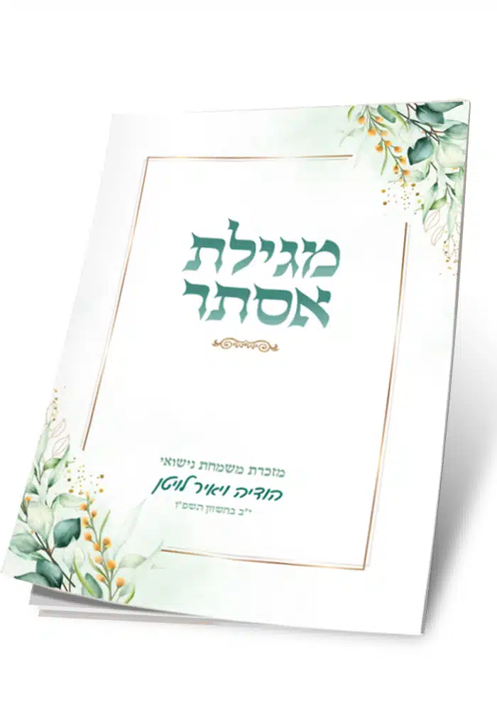 כריכת מגילת אסתר, מזכרת מחתונת הודיה ויאיר בעיטור עלים ומסגרת זהב.