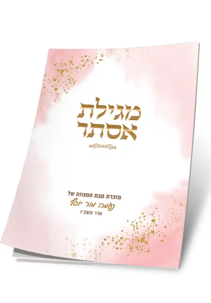 מגילת אסתר ורודה ומוזהבת, מזכרת מבת מצווה של נעמה אור יוסף, תשפ"ו