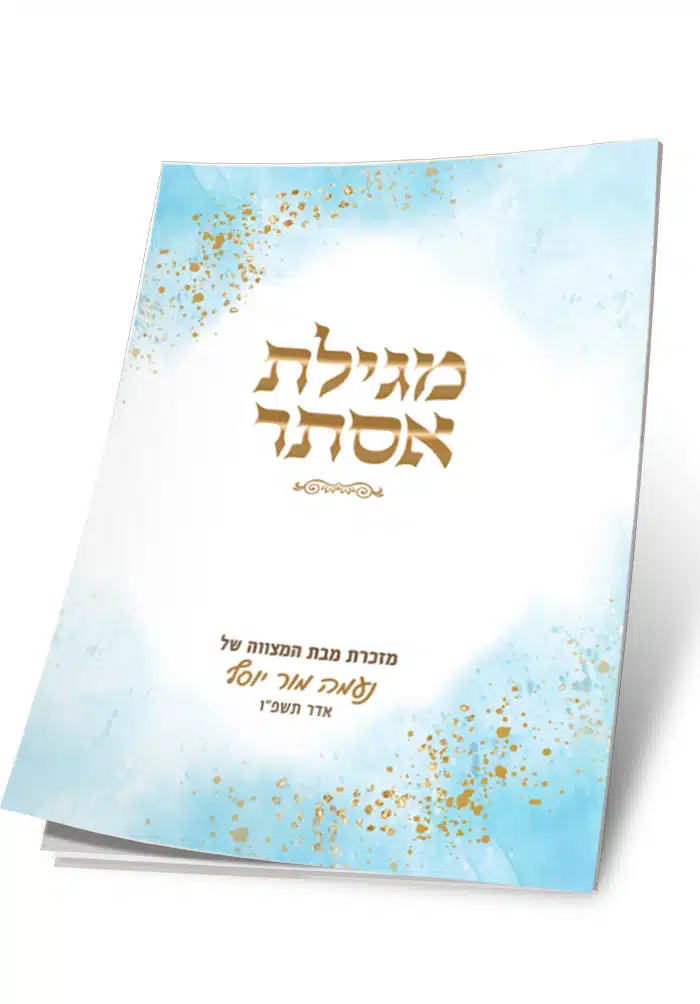 כריכת מגילת אסתר, מזכרת מבת המצווה של נעמה אור יוסף בעיצוב תכלת.