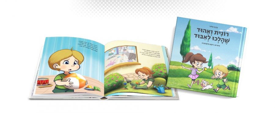 באנר ראשון של שני ספרי ילדים בכריכה קשה