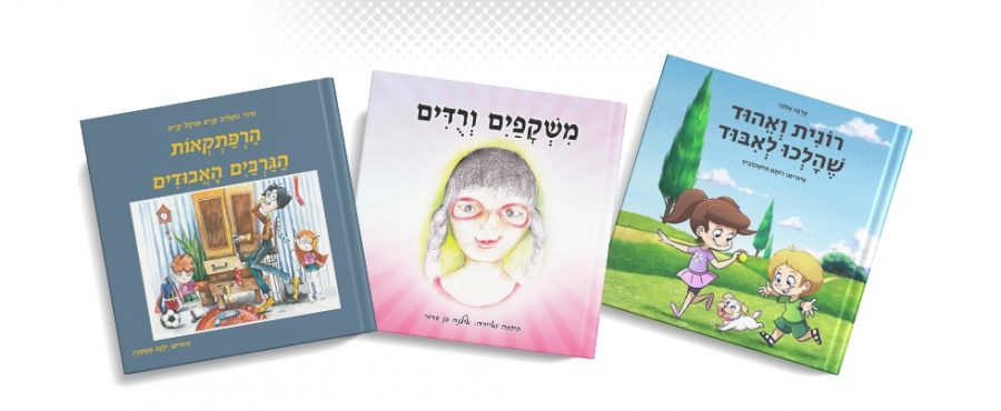 באנר שלישי של שני ספרי ילדים בכריכה קשה